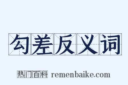 勾差反义词是什么意思的图片